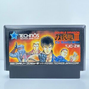 * what point also postage 185 jpy * double Dragon 3.. dragon Ⅲ Famicom i8re immediately shipping FC operation verification ending soft 