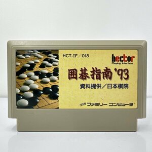 ★何点でも送料１８５円★ 囲碁指南’93 ファミコン イ10レ即発送 FC 動作確認済み ソフト