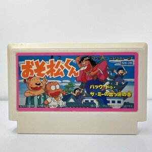 ★何点でも送料１８５円★ おそ松くん バック・トゥ・ザ・ミーの出っ歯の巻 ファミコン イ15レ即発送 FC 動作確認済み ソフト