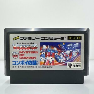 ★何点でも送料１８５円★ 戦え！超ロボット生命体トランスフォーマー コンボイの謎 ファミコン イ17レ即発送 FC 動作確認済み ソフト