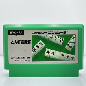 ★何点でも送料１８５円★ 4人打ち麻雀 ファミコン イ18レ即発送 FC 動作確認済み ソフト