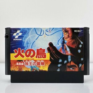 ★何点でも送料１８５円★ 火の鳥 鳳凰編 我王の冒険 ファミコン イ21レ即発送 FC 動作確認済み ソフト