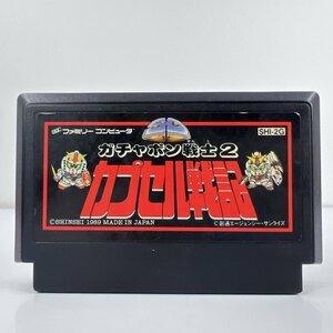 ★何点でも送料１８５円★ ガチャポン戦士2 カプセル戦記 ファミコン イ23レ即発送 FC 動作確認済み ソフト