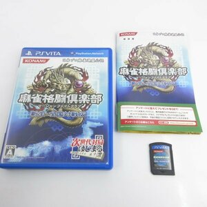 ★何点でも送料１８５円★　麻雀格闘倶楽部 新生・全国対戦版 PS VITA 即発送