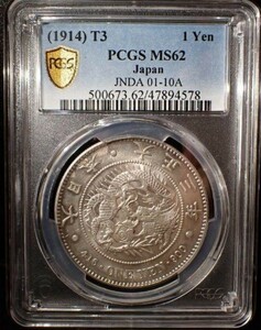 PCGS MS62 円銀 1円銀貨 大正3年 【PCGS鑑定済本物保証】