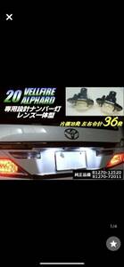 20系 ヴェルファイア/アルファード カプラーオン トヨタ 純正交換 ユニット ライセンスランプ/LED ナンバー灯 白 6000k イスト オーリス D