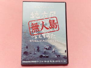 ★ゴールデンボンバー / 地方民について本気出して考えてみた 特別追加地方無観客ライブat無人島・沖ノ島