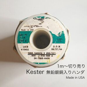 Kester 無鉛銀銅入りハンダ 1m~切り売り　回路の隠し味に