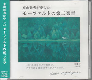 ◆送料無料◆東山魁夷が愛したモーツァルトの第2楽章 v8129