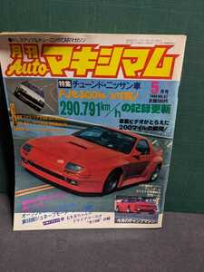 オートマキシマムVol.67高速有鉛街道レーサー暴走族旧車GX71マークⅡハチマルヒーローレルソアラヒロクラウンスカイラインロンシャンミラ影