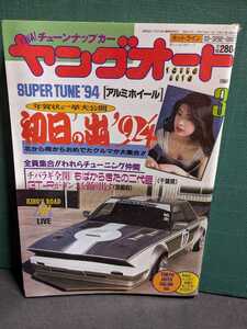 ヤングオート1994.3高速有鉛街道レーサー暴走族GX71マークⅡCBXJFXマッハVIPZクレスタソアラハチマルヒーロースカイラインレディスクラウン