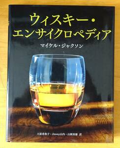 中古本　ウィスキー・エンサイクロペディア　ウィスキーの百科事典　マイケル・ジャクソン著　土屋希和子他訳　小学館　2007年初版第1刷