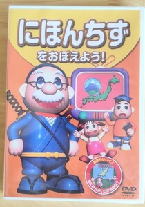 ◆にほんちずをおぼえよう DVD キッズ 教育系 未使用品◆