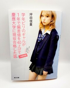 ◇学年ビリのギャルが1年で偏差値を40上げて慶應大学に現役合格した話 【文庫特別版】 ビリギャル◇