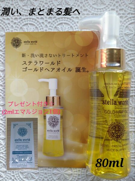 　☆☆ステラワールドゴールドヘアオイルN80ml　1本