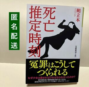 死亡推定時刻　長編推理小説 （光文社文庫　さ２２－１） 朔立木／著