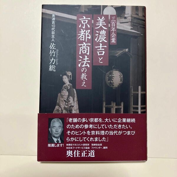 三百年企業美濃吉と京都商法の教え 佐竹力総／著