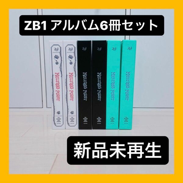 【新品未再生】ZB1 アルバム MELTING POINT 6枚セット