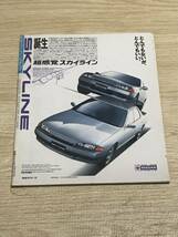 【35】モーターファン別冊 ニューモデル速報 第71弾 『 新型スカイラインのすべて 』平成1年6月 当時物　ゆうパケットポスト配送　_画像2