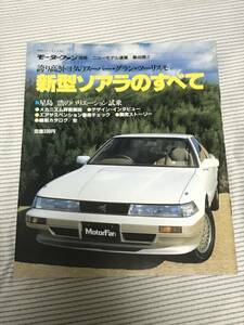 【39】モーターファン別冊 ニューモデル速報 第40弾 『 新型ソアラのすべて 』昭和61年3月 当時物　ゆうパケットポスト配送　