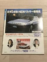 【43】モーターファン別冊 ニューモデル速報 第13弾 『新型パルサーのすべて 』昭和57年6月 当時物　ゆうパケットポスト配送　_画像2