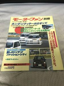 【46】モーターファン別冊 ニューモデル速報 第20弾 ホンダ・シティターボのすべて 昭和57年11月 当時物　ゆうパケットポスト配送　