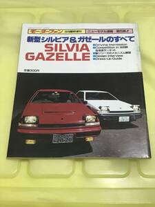 【48】モーターファン別冊 ニューモデル速報 第25弾 新型シルビア&ガゼールのすべて 昭和58年10月 当時物　ゆうパケットポスト配送　