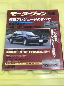 【52】モーターファン別冊 ニューモデル速報 第21弾 新型プレリュードのすべて 昭和58年1月 当時物　ゆうパケットポスト配送