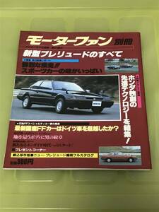 【59】モーターファン別冊 ニューモデル速報 第21弾 新型プレリュードのすべて 昭和58年1月 当時物　ゆうパケットポスト配送