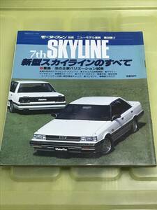 【62】モーターファン別冊 ニューモデル速報 第36弾 新型スカイラインのすべて 昭和60年10月 当時物　ゆうパケットポスト配送