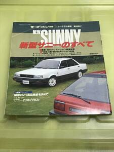 【64】モーターファン別冊 ニューモデル速報 第38弾 新型サニーのすべて 昭和60年11月 当時物　ゆうパケットポスト配送