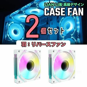 【新品2個セット】LIAN LI風高級デザイン ケースファン 白 リバース