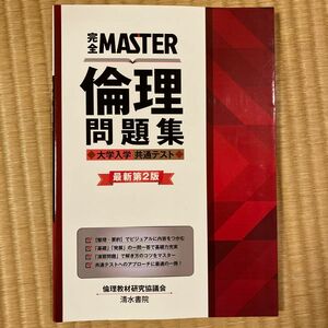 完全ＭＡＳＴＥＲ倫理問題集大学入学共通テスト （最新第２版） 倫理教材研究協議会／編著