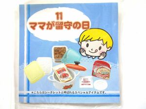 ＊ＳＰ☆ほっぺがおちちゃう！　1.ママが留守の日　シークレット　内袋未開封☆リーメント