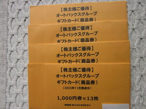 ☆オートバックス 株主優待券 ギフトカード52000円分（1,000円×52枚） ☆