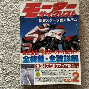 バイク雑誌 月刊モーターサイクリスト1985年2月昭和レトロ 旧車当時物 送料出品者負担の画像1