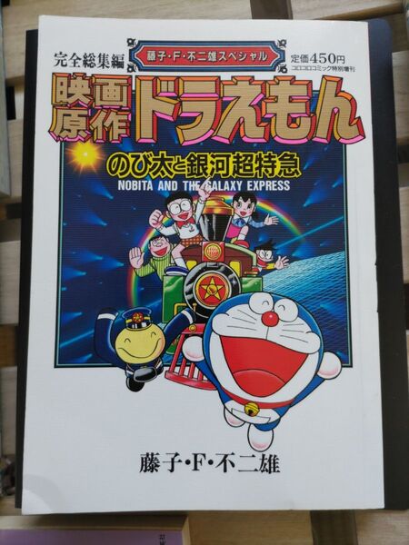 完全総集編 映画原作ドラえもんのび太と銀河超特急
