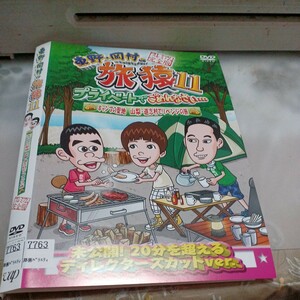 旅猿○レンタルUP▲DVD 東野・岡村の旅猿11 キャンプの聖地山梨道志村でリベンジの旅 　※ケース無