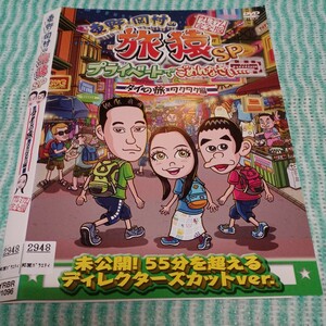 旅猿○レンタルUP▲DVD 東野・岡村の旅猿SP タイの旅 ワクワク編 東野　岡村　ベッキー　ジミー大西　※ケース無