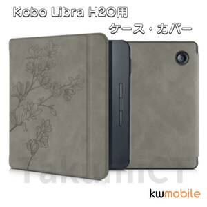 Kobo Libra H2Oケース カバー スリーブケース / Kwmobile【新品未使用】