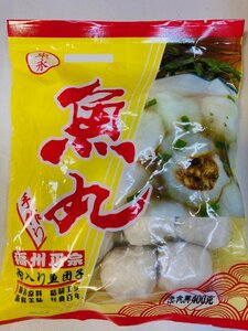 手作り 福州正宗 福州魚丸 400g*3点 魚丸 魚肉だんご 肉入り魚団子