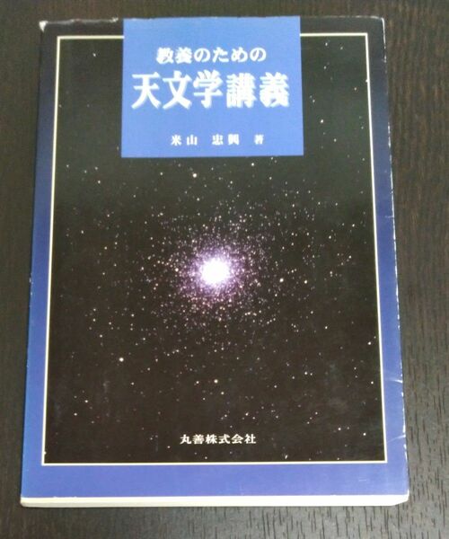 教養のための天文学講義 米山忠興／著