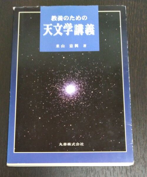 教養のための天文学講義 米山忠興/著