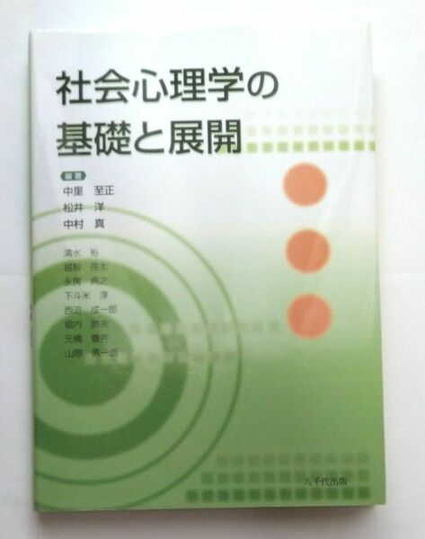 社会心理学の基礎と展開 中里至正／編著　松井洋／編著　中村真／編著　清水裕／〔ほか著〕