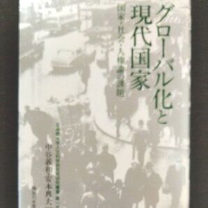 グローバル化と現代国家 国家・社会・人権論の課題 (立命館大学人文科学研究所研究叢書 第15輯) 中谷義和/編 安本典夫/編
