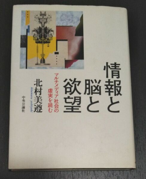 情報と脳と欲望 マルチメディア社会の虚実を読む/北村美遵 (著者)