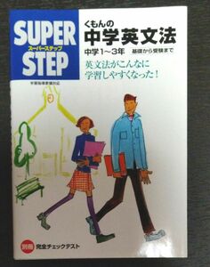 くもんの中学英文法―中学1～3年 基礎から受験まで (スーパーステップ)