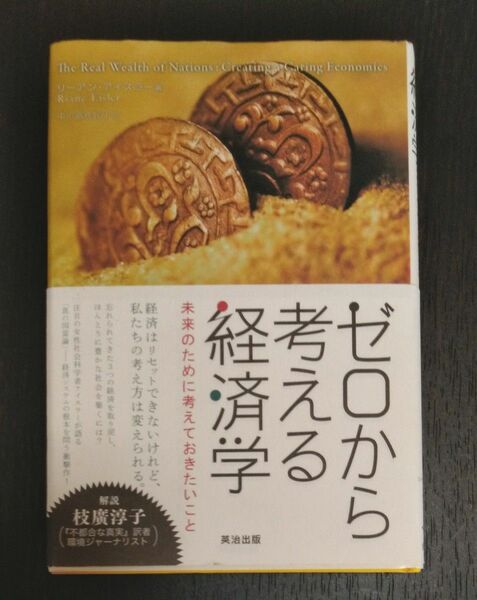 ゼロから考える経済学　未来のために考えておきたいこと リーアン・アイスラー／著　中小路佳代子／訳