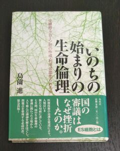 いのちの始まりの生命倫理　受精卵・クローン胚の作成・利用は認められるか 島薗進／著