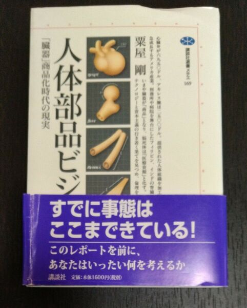 人体部品ビジネス　「臓器」商品化時代の現実 （講談社選書メチエ　１６９） 粟屋剛／著